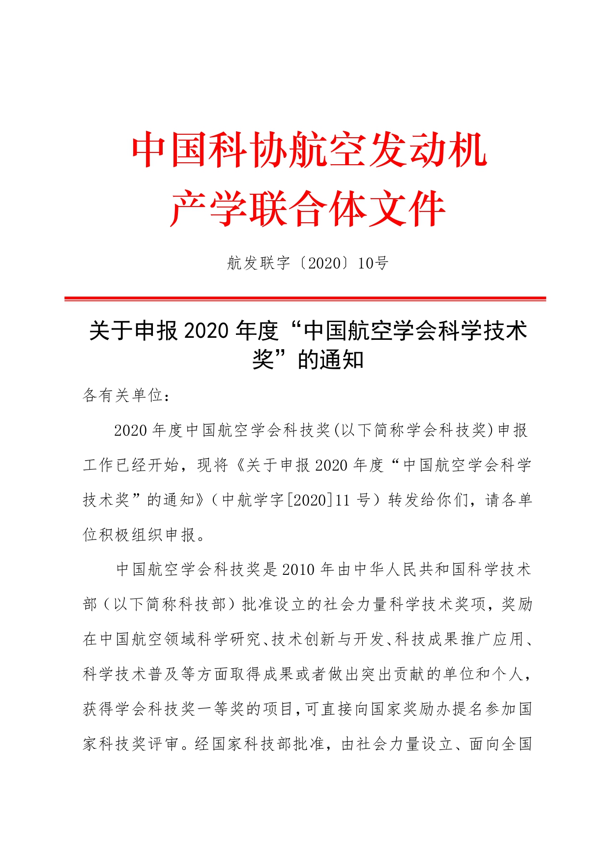 航发联字〔2020〕10号：关于申报2020年度“中国航空学会科学技术奖”的通知_page-0001.jpg