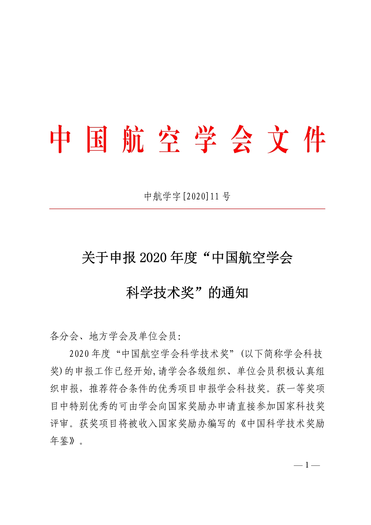 附件1.关于申报2020年度“中国航空学会科学技术奖”的通知_pages-to-jpg-0001.jpg