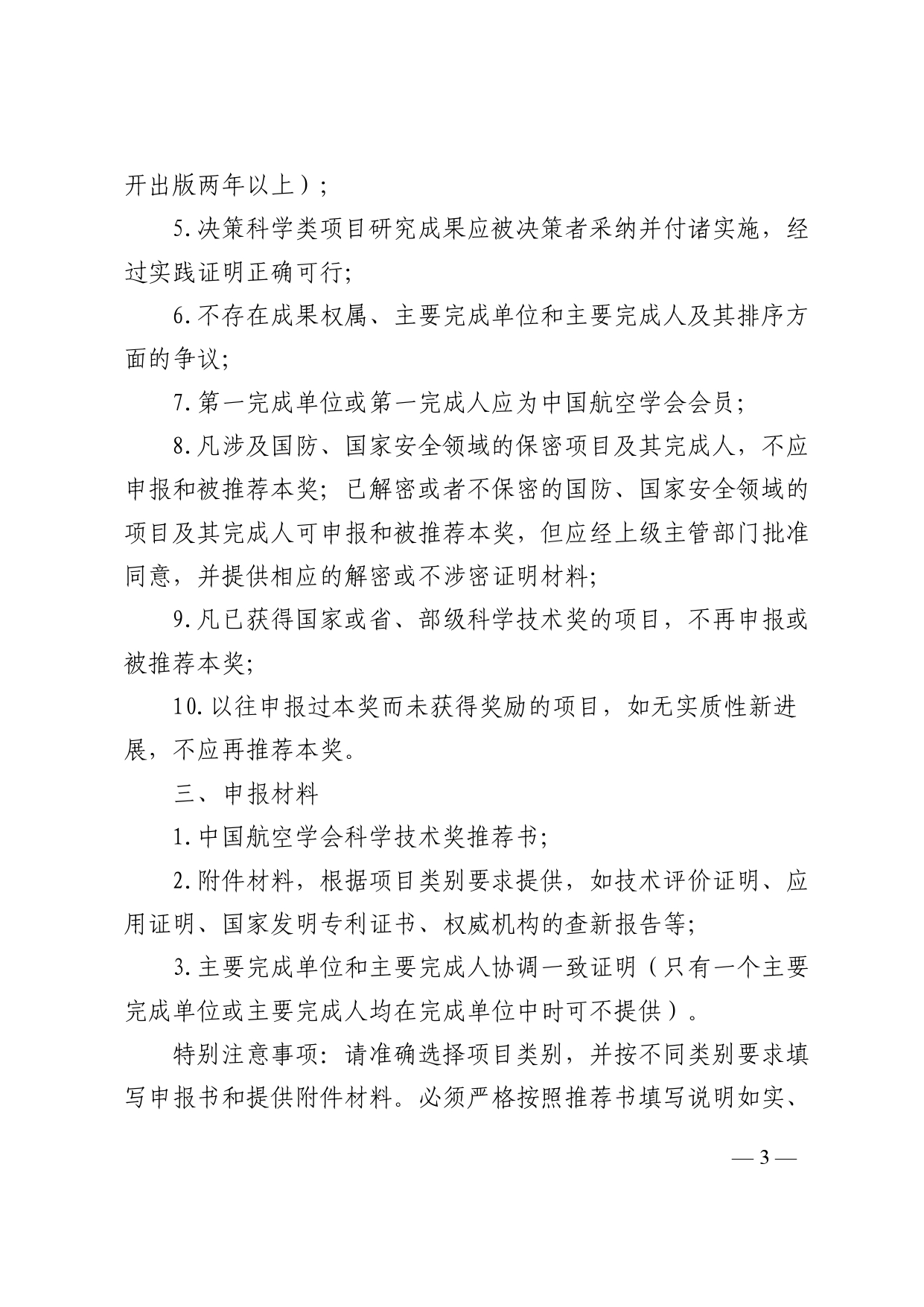 附件1.关于申报2020年度“中国航空学会科学技术奖”的通知_pages-to-jpg-0003.jpg