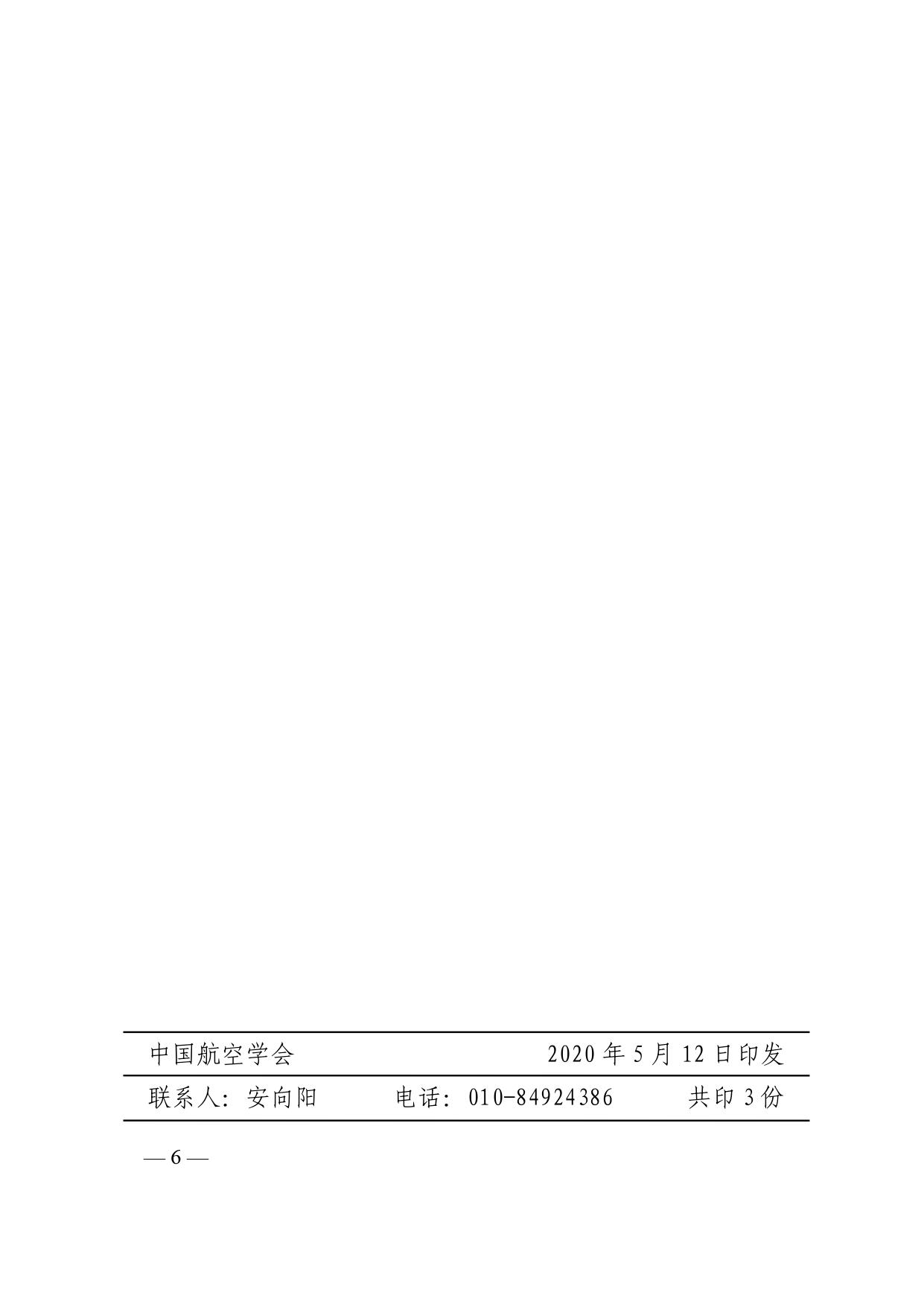 附件1.关于申报2020年度“中国航空学会科学技术奖”的通知_pages-to-jpg-0006.jpg