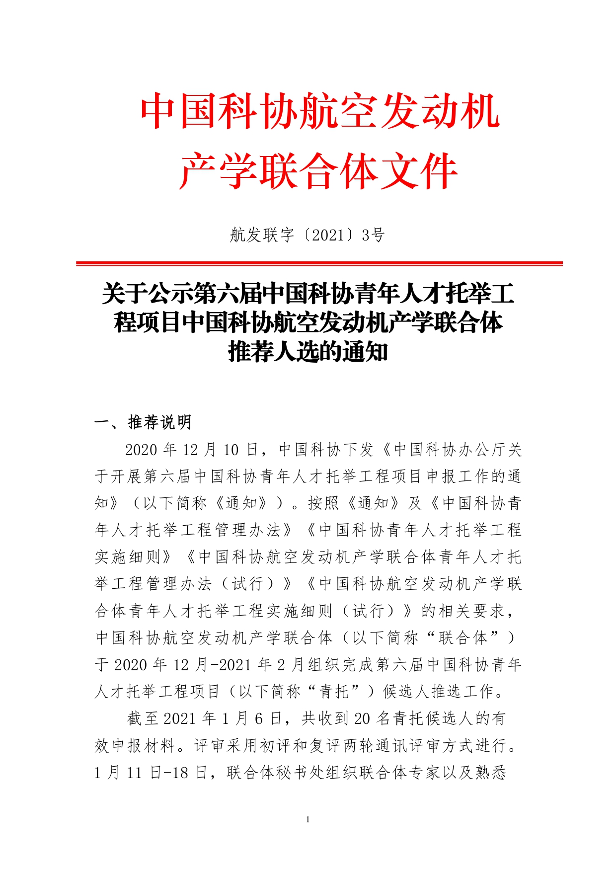 航发联字〔2021〕03号：关于公示第六届中国科协青年人才托举工程项目中国科协航空发动机产学联合体推荐人选的通知_page-0001.jpg