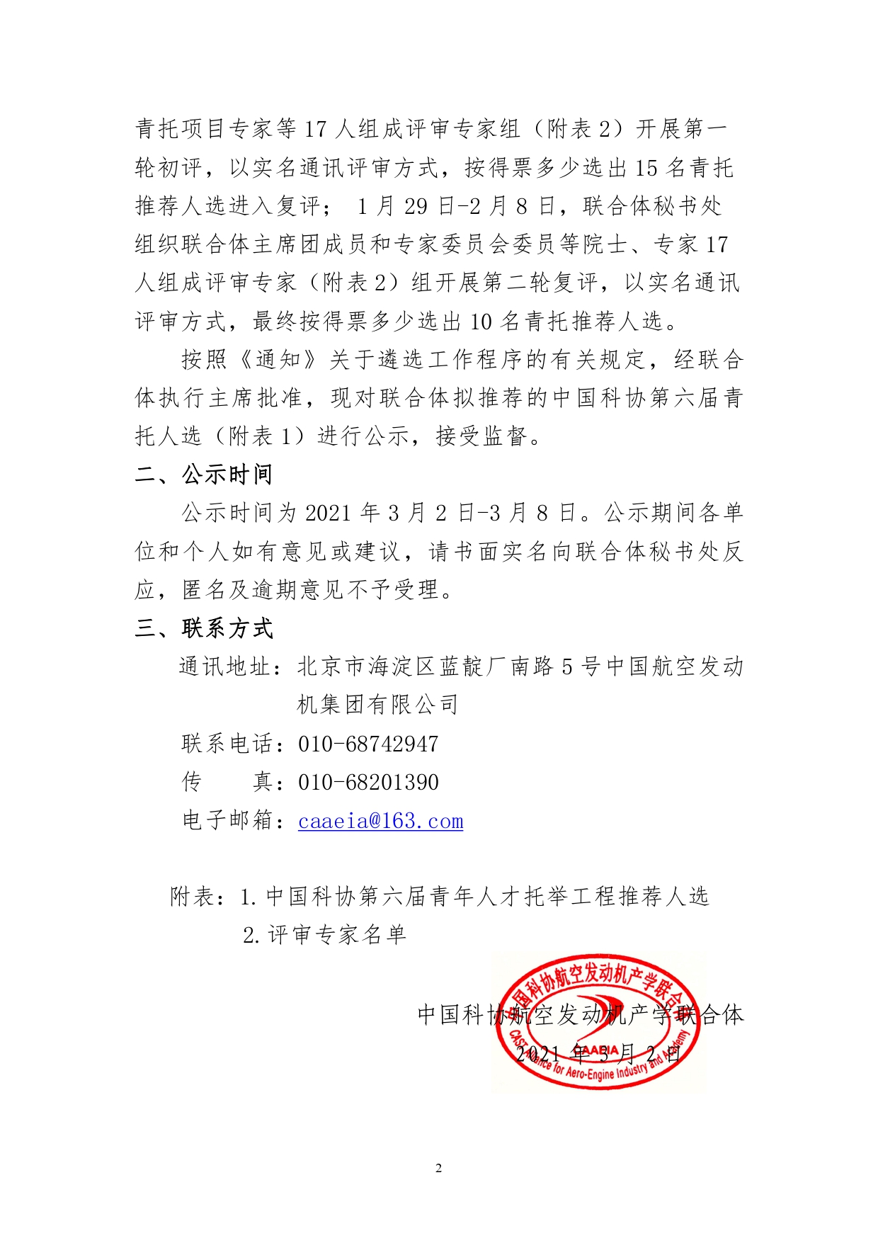 航发联字〔2021〕03号：关于公示第六届中国科协青年人才托举工程项目中国科协航空发动机产学联合体推荐人选的通知_page-0002.jpg