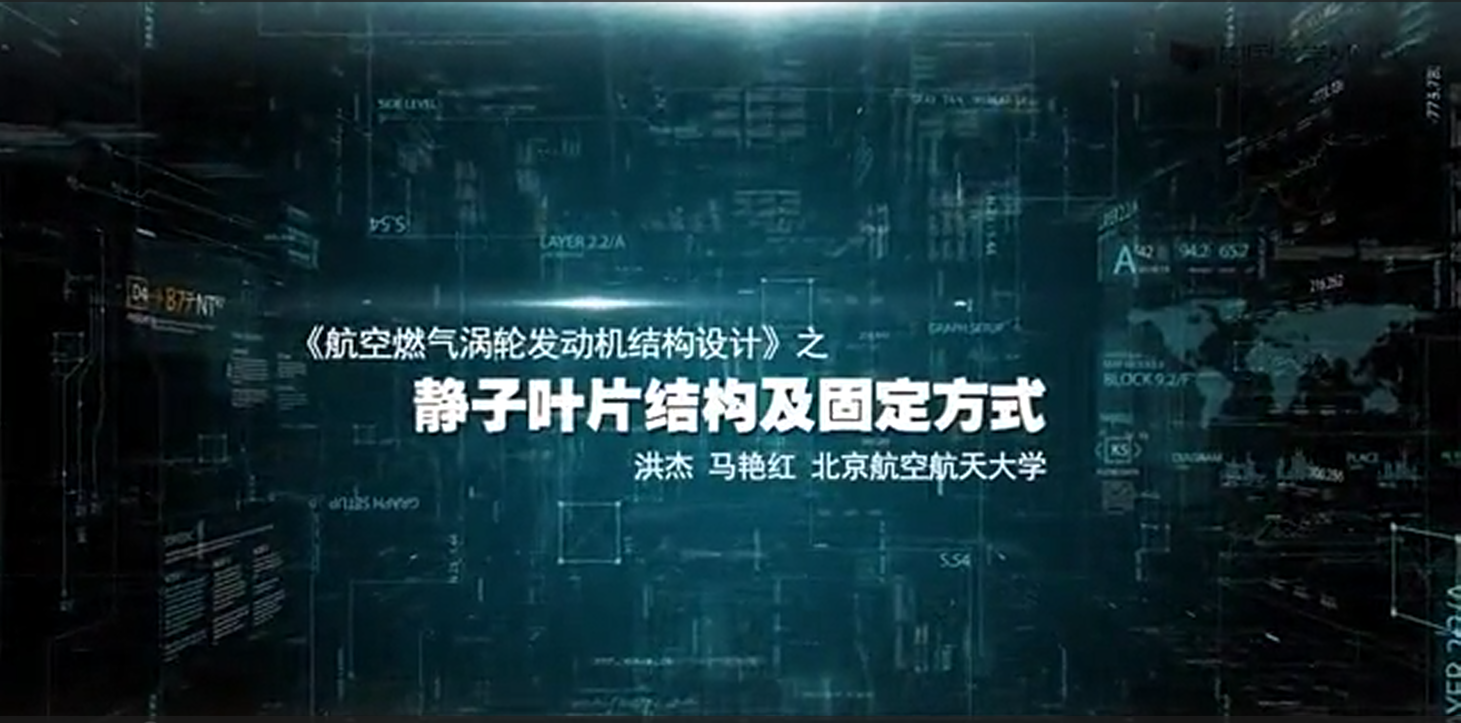 航空燃气涡轮发动机结构设计 2.3.4